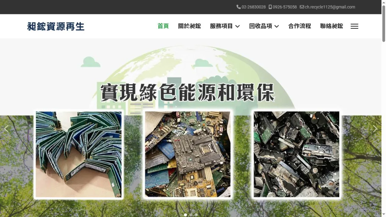 昶鋐資源再生 首頁畫面