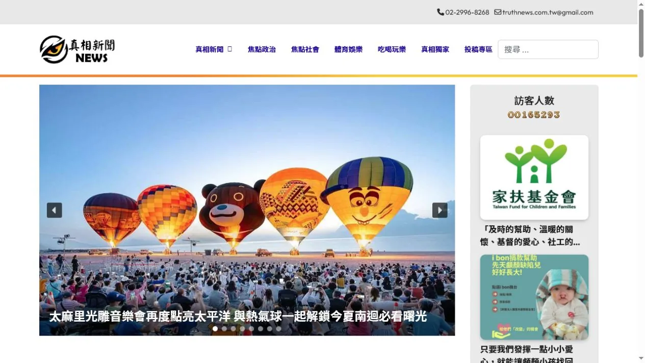真相新聞通訊社 首頁畫面