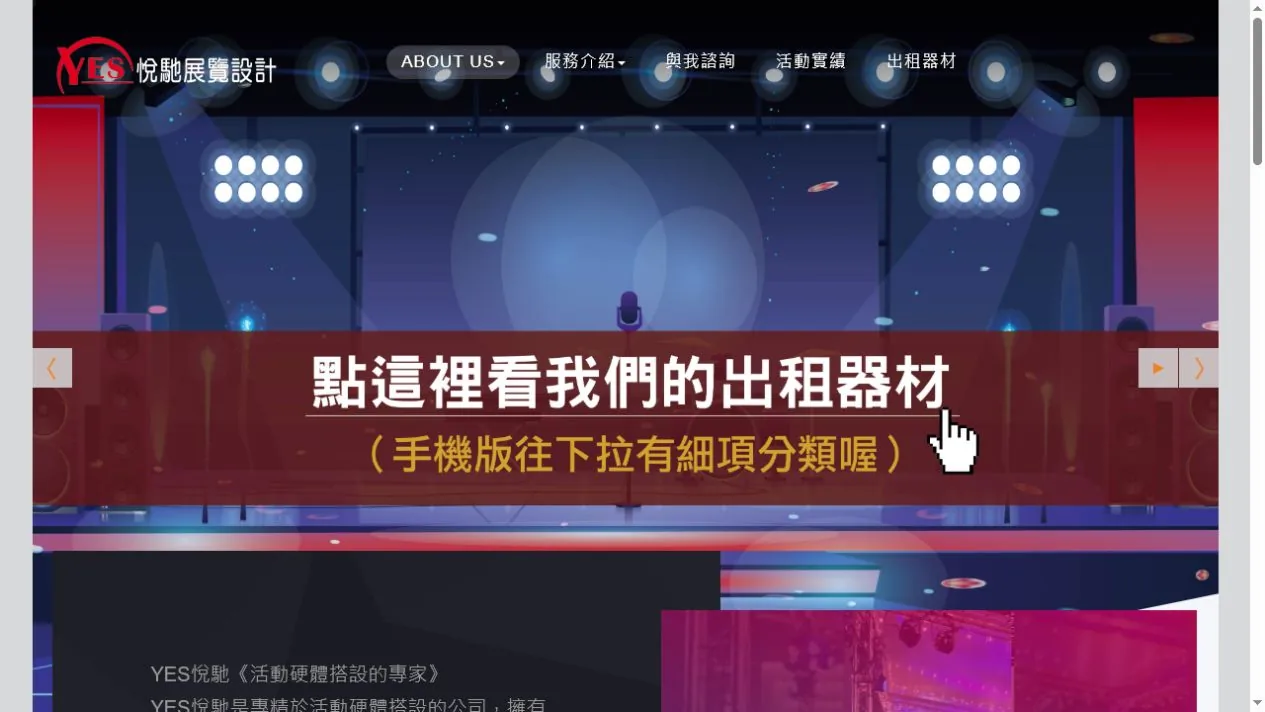 YES 悅馳展覽設計 首頁畫面