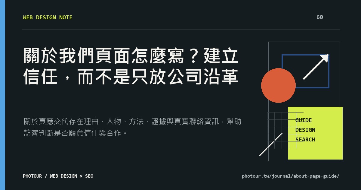 關於我們頁面怎麼寫？建立信任，而不是只放公司沿革重點摘要圖