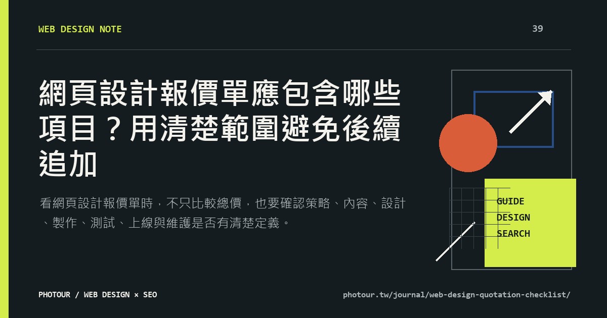 網頁設計報價單應包含哪些項目？用清楚範圍避免後續追加重點摘要圖