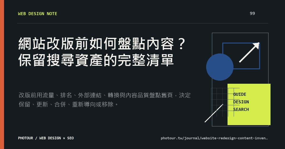 網站改版前如何盤點內容?保留搜尋資產的完整清單重點摘要圖